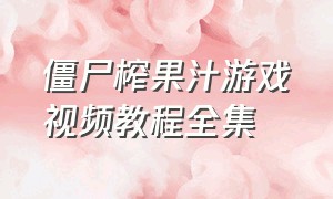 僵尸榨果汁游戏视频教程全集