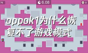 oppok1为什么恢复不了游戏模式