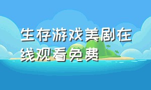 生存游戏美剧在线观看免费