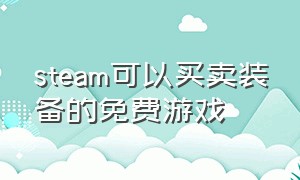 steam可以买卖装备的免费游戏