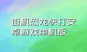 街机恐龙快打安卓游戏单机版