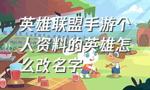 英雄联盟手游个人资料的英雄怎么改名字