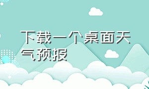 下载一个桌面天气预报