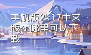 手机版2k17中文版在哪里可以下载