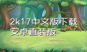 2k17中文版下载安卓直装版