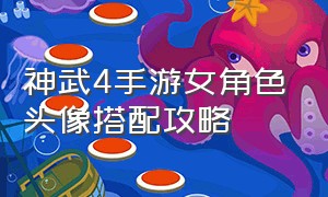 神武4手游女角色头像搭配攻略