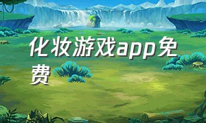 化妆游戏app免费