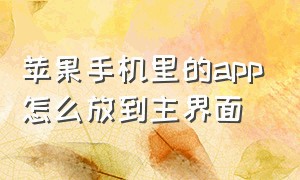 苹果手机里的app怎么放到主界面