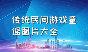 传统民间游戏童谣图片大全