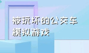 被玩坏的公交车模拟游戏