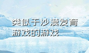 类似于沙漠发育游戏的游戏