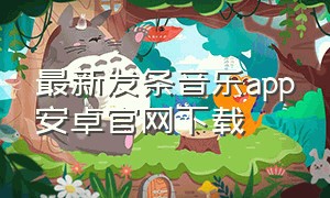 最新发条音乐app安卓官网下载