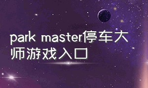 park master停车大师游戏入口