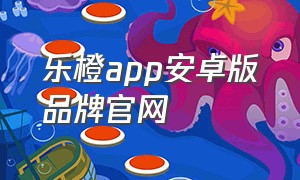 乐橙app安卓版品牌官网