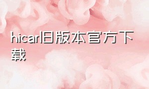 hicar旧版本官方下载