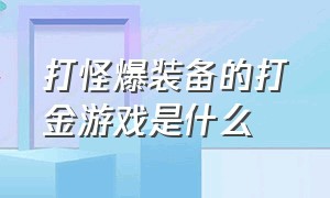 打怪爆装备的打金游戏是什么