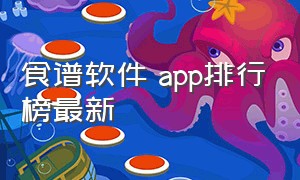 食谱软件 app排行榜最新