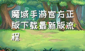 魔域手游官方正版下载最新版流程