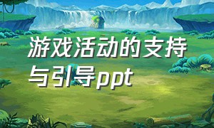 游戏活动的支持与引导ppt