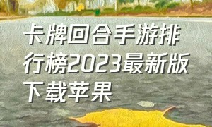 卡牌回合手游排行榜2023最新版下载苹果