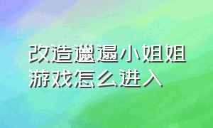 改造邋遢小姐姐游戏怎么进入