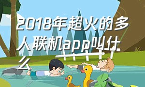 2018年超火的多人联机app叫什么