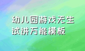 幼儿园游戏无生试讲万能模板