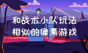 和战术小队玩法相似的像素游戏