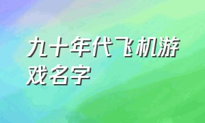 九十年代飞机游戏名字