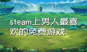 steam上男人最喜欢的免费游戏