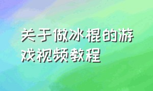 关于做冰棍的游戏视频教程