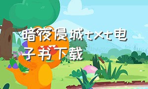 暗夜侵城txt电子书下载