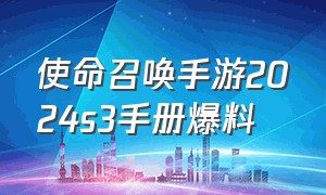 使命召唤手游2024s3手册爆料