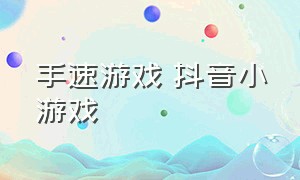 手速游戏 抖音小游戏