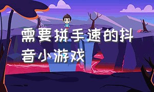 需要拼手速的抖音小游戏