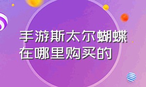 手游斯太尔蝴蝶在哪里购买的