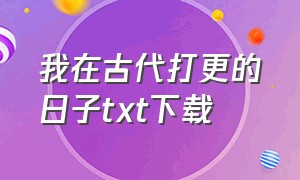 我在古代打更的日子txt下载