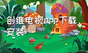 创维电视app下载安装