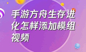 手游方舟生存进化怎样添加模组视频