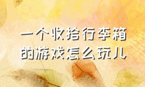 一个收拾行李箱的游戏怎么玩儿