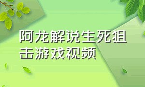 阿龙解说生死狙击游戏视频