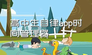 高中生自律app时间管理器