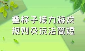 叠杯子接力游戏规则及玩法简短