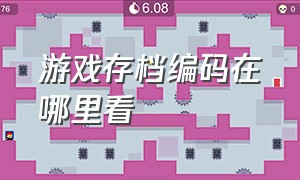 游戏存档编码在哪里看