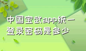 中国宝武app统一登录密码是多少