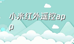 小米红外遥控app