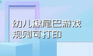 幼儿揪尾巴游戏规则可打印