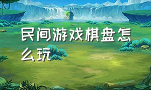 民间游戏棋盘怎么玩