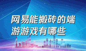 网易能搬砖的端游游戏有哪些