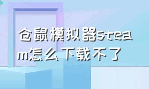 仓鼠模拟器steam怎么下载不了